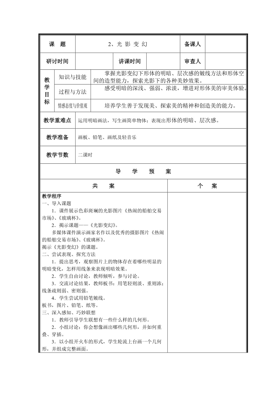 湘版小學(xué)美術(shù)六年級上冊第2課《光影變幻》教案_第1頁