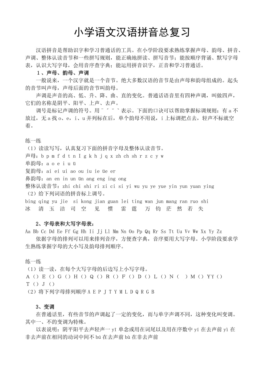 小学语文六年级汉语拼音方法及技巧_第1页