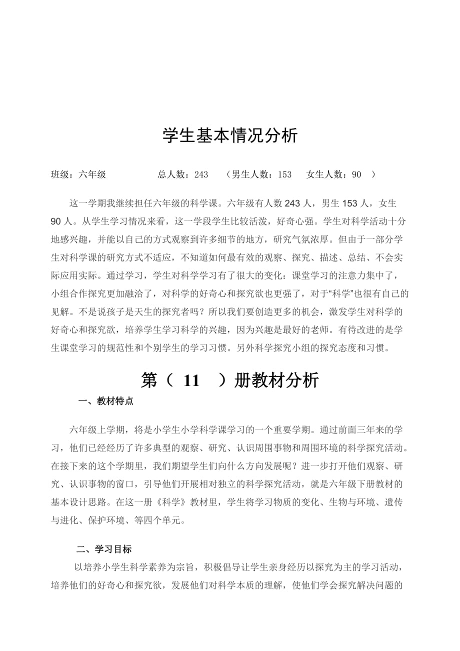 粵教版小學(xué)科學(xué)六年級上冊教案、計劃、反思_第1頁