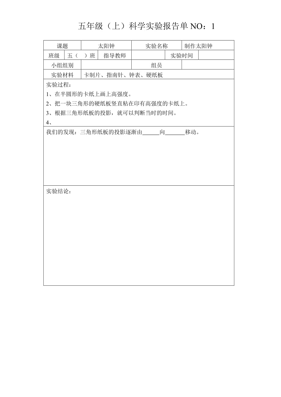 苏教版五年级上科学实验报告单_第1页