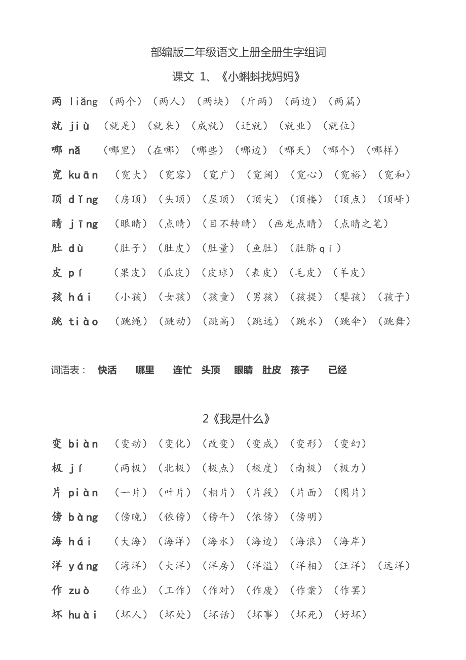 部编版二年级上册组词_第1页