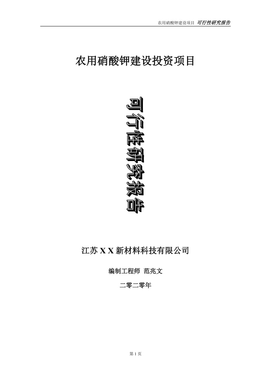 农用硝酸钾建设投资项目可行性研究报告-实施方案-立项备案-申请_第1页