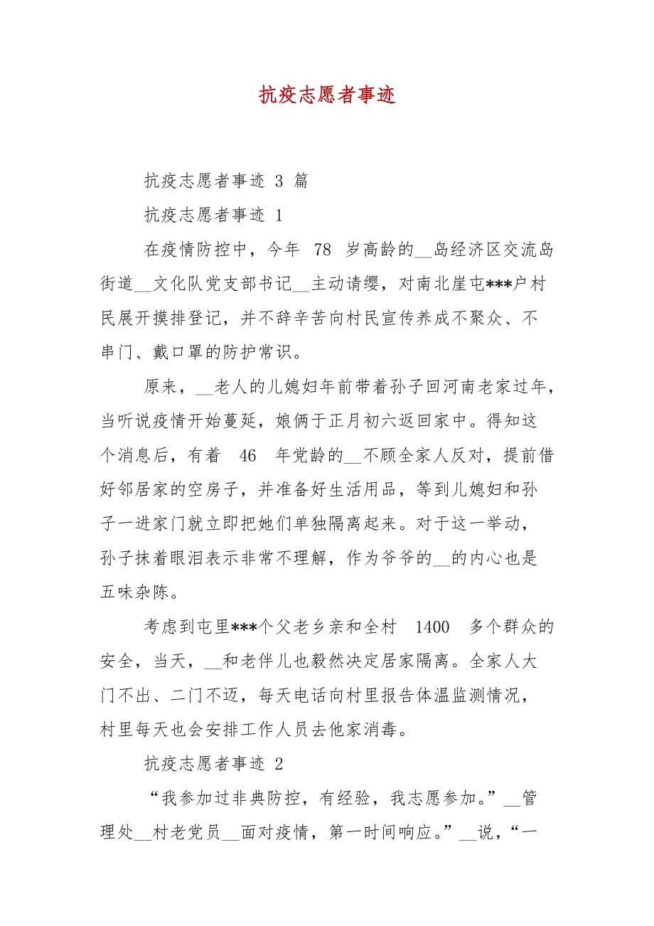 抗疫志愿者事迹_第1页