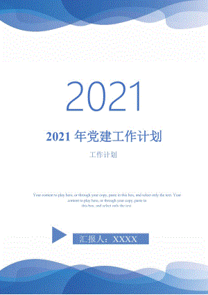 2021年黨建工作計劃_7