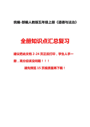 部編人教版五年級上冊《道德與法治》全冊知識點匯總