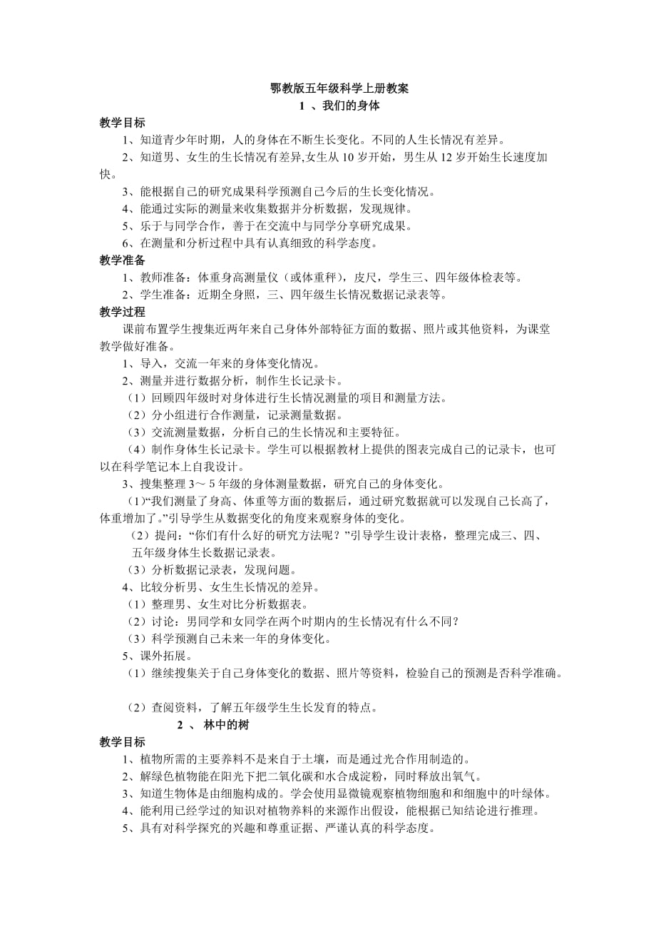 鄂教版科學(xué)五年級(jí)上冊(cè)全冊(cè)教案_第1頁