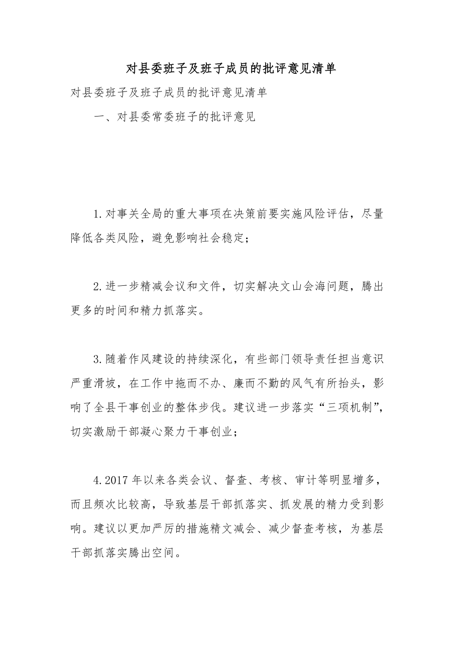 對縣委班子及班子成員的批評意見清單_第1頁