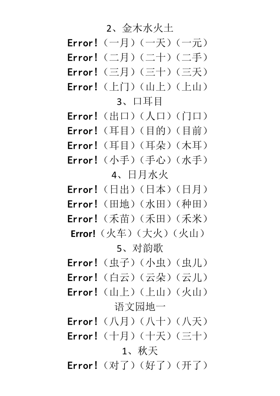 部編版人教版一年級(jí)語(yǔ)文上冊(cè)生字組詞全冊(cè)_第1頁(yè)