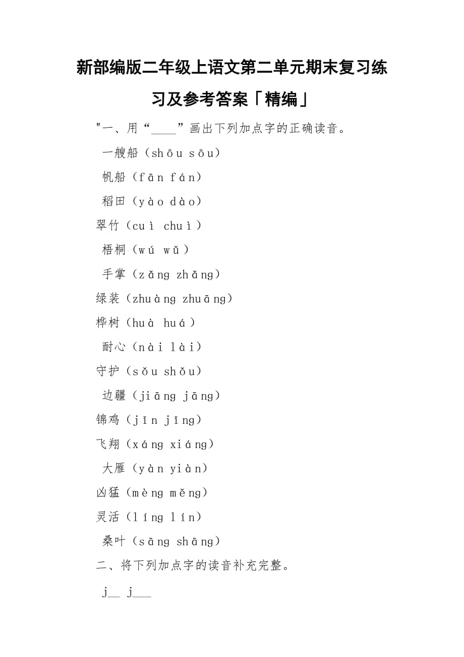 新部編版二年級(jí)上語文第二單元期末復(fù)習(xí)練習(xí)及參考答案「精編」_第1頁