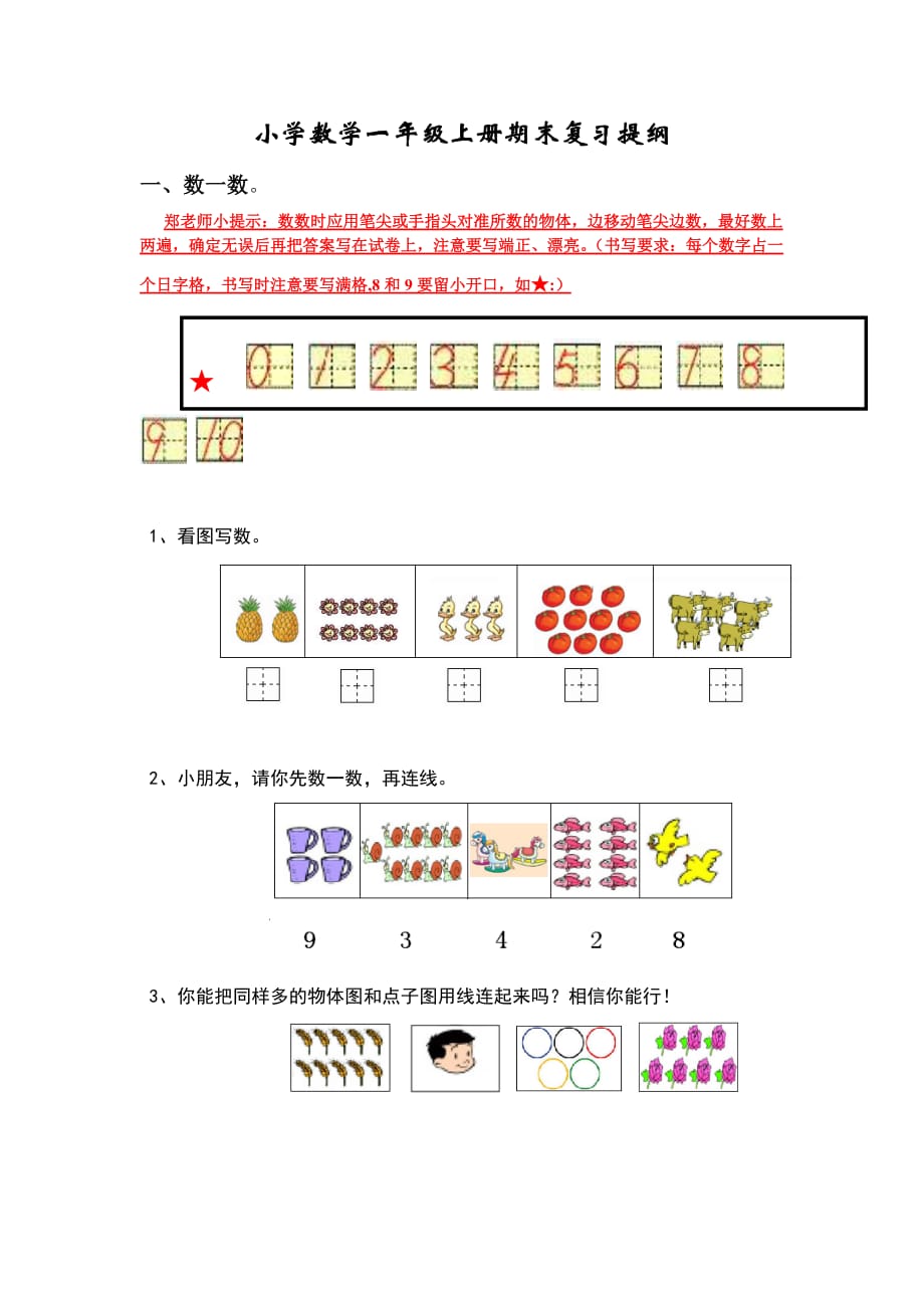 部編版版小學(xué)數(shù)學(xué)一年級上冊期末復(fù)習(xí)提綱_第1頁