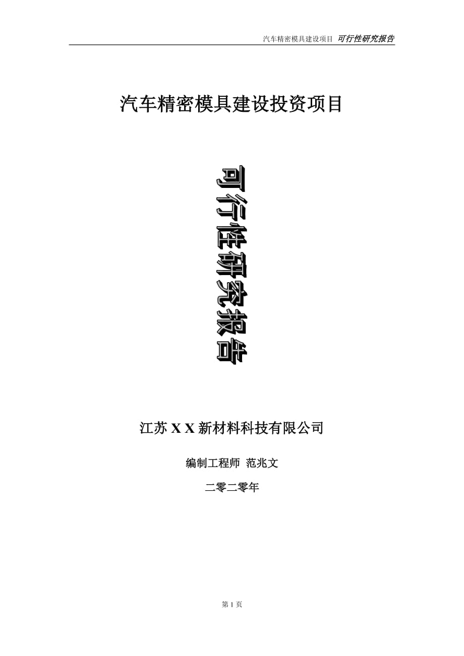 汽车精密模具建设投资项目可行性研究报告-实施方案-立项备案-申请_第1页