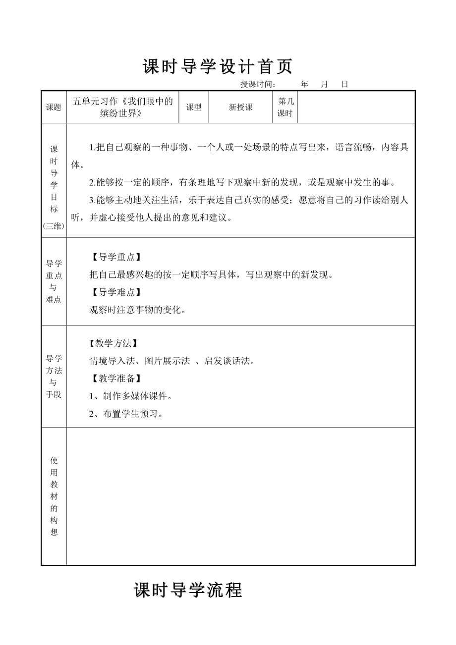 部编教材三年级上语文习作《我眼中的缤纷世界》教案_第1页