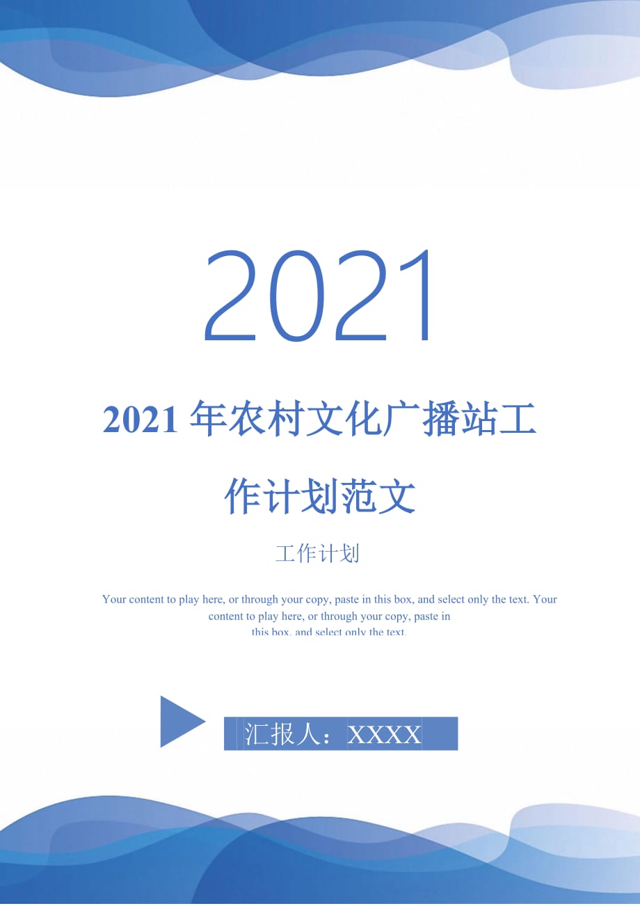 2021年农村文化广播站工作计划范文_第1页