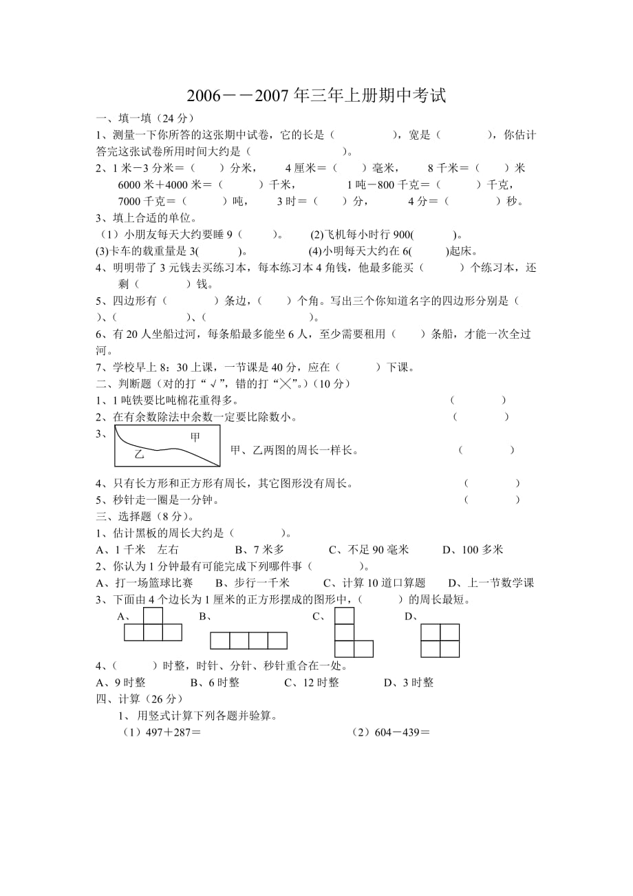 小學(xué)三年級上冊數(shù)學(xué)期中考試測試試卷【人教版新課標(biāo)】_第1頁