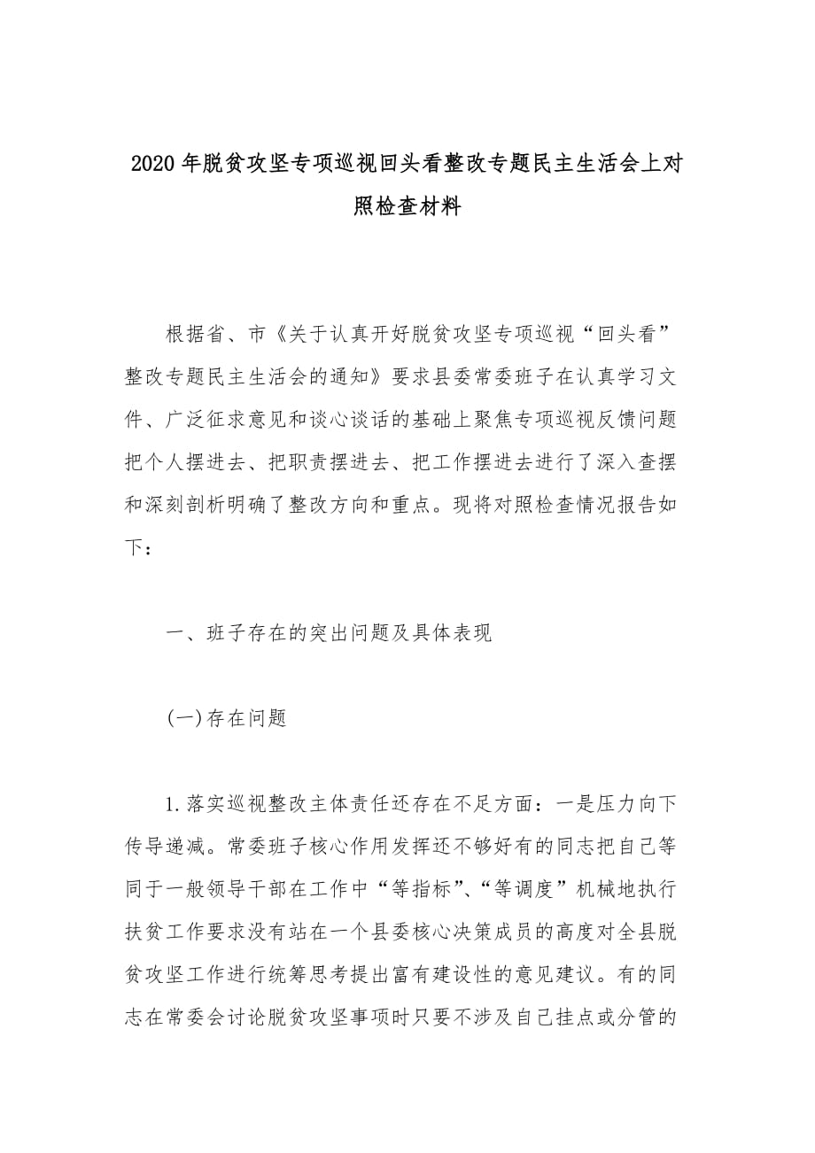 2020年脱贫攻坚专项巡视回头看整改专题民主生活会上对照检查材料_第1页