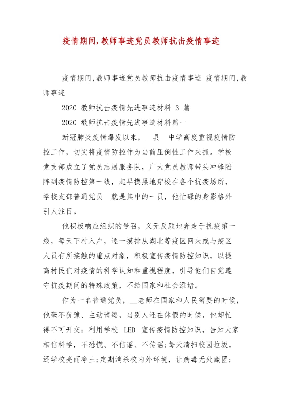 疫情期间,教师事迹党员教师抗击疫情事迹_第1页