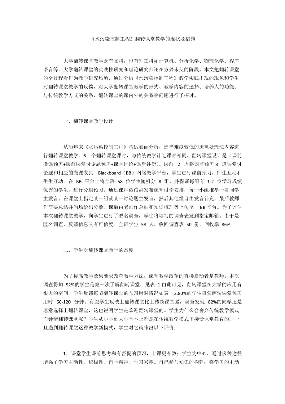 《水污染控制工程》翻转课堂教学的现状及措施_第1页