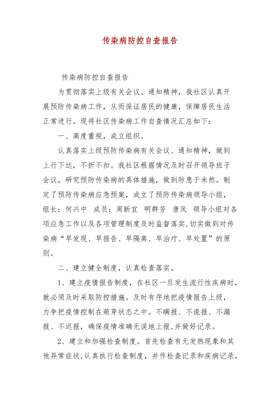 传染病防控自查报告_第1页