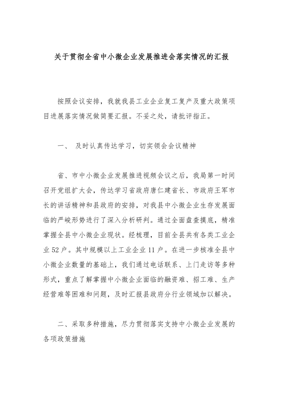 关于贯彻全省中小微企业发展推进会落实情况的汇报_第1页