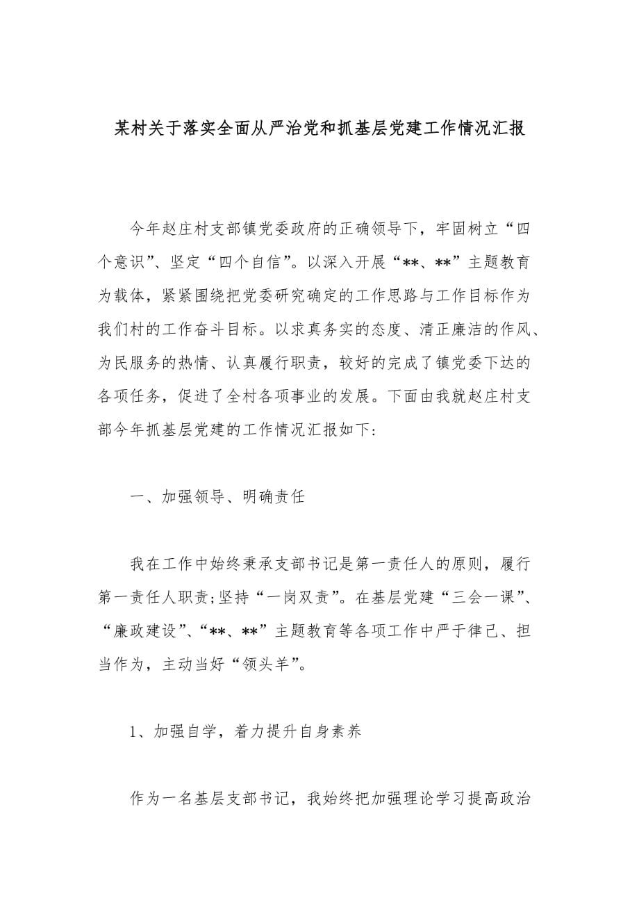 某村关于落实全面从严治党和抓基层党建工作情况汇报_第1页