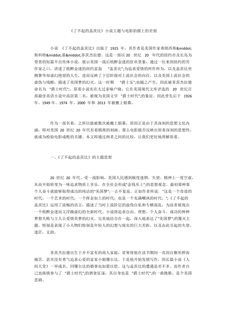 《了不起的蓋茨比》小說主題與電影拍攝上的差別_第1頁