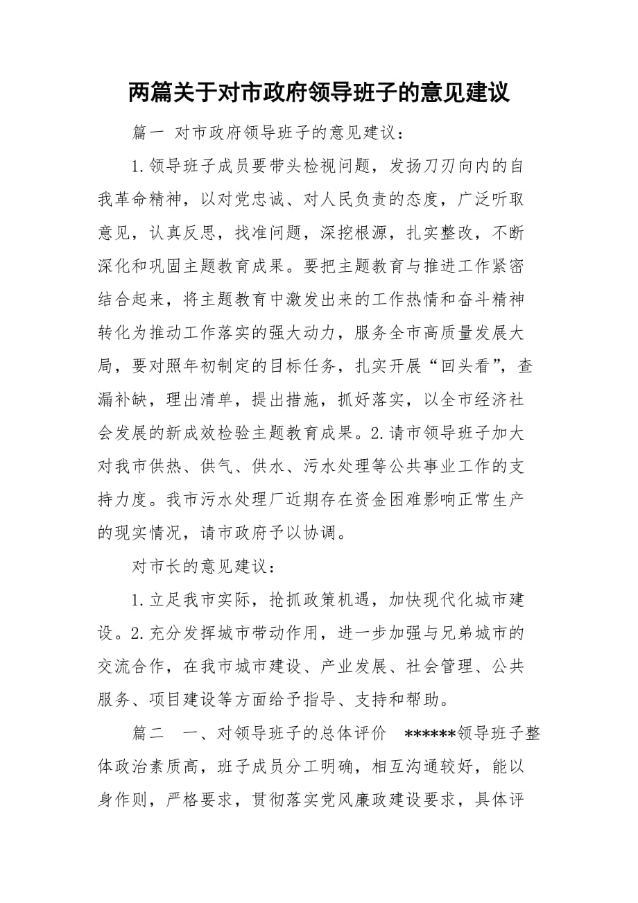 两篇关于对市政府领导班子的意见建议_第1页