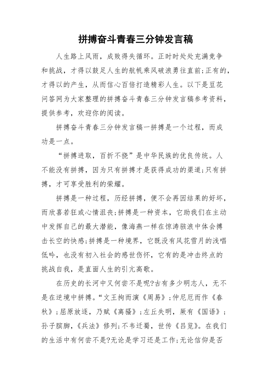 拼搏奋斗青春三分钟发言稿_第1页