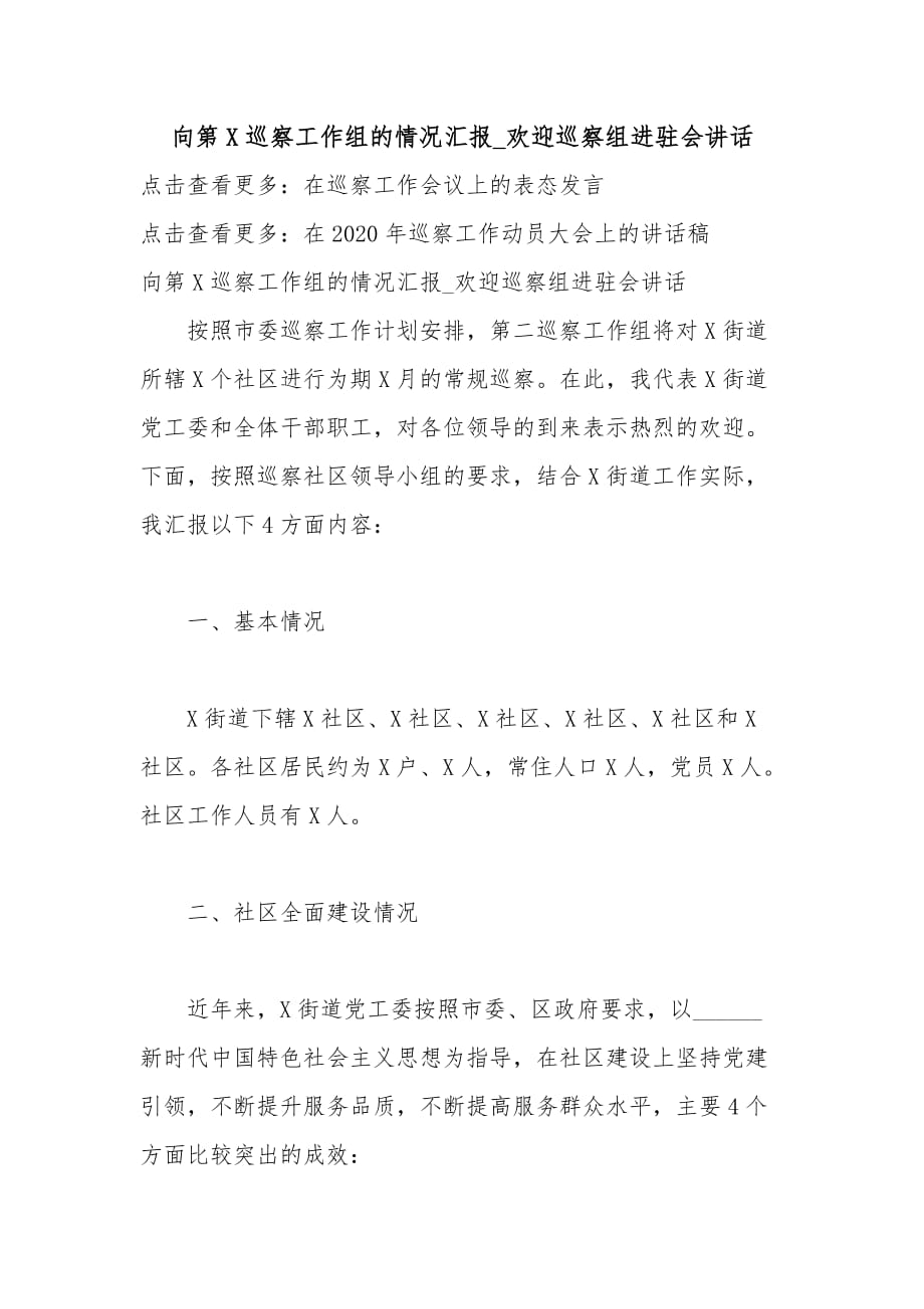 向第X巡察工作组的情况汇报_欢迎巡察组进驻会讲话_第1页