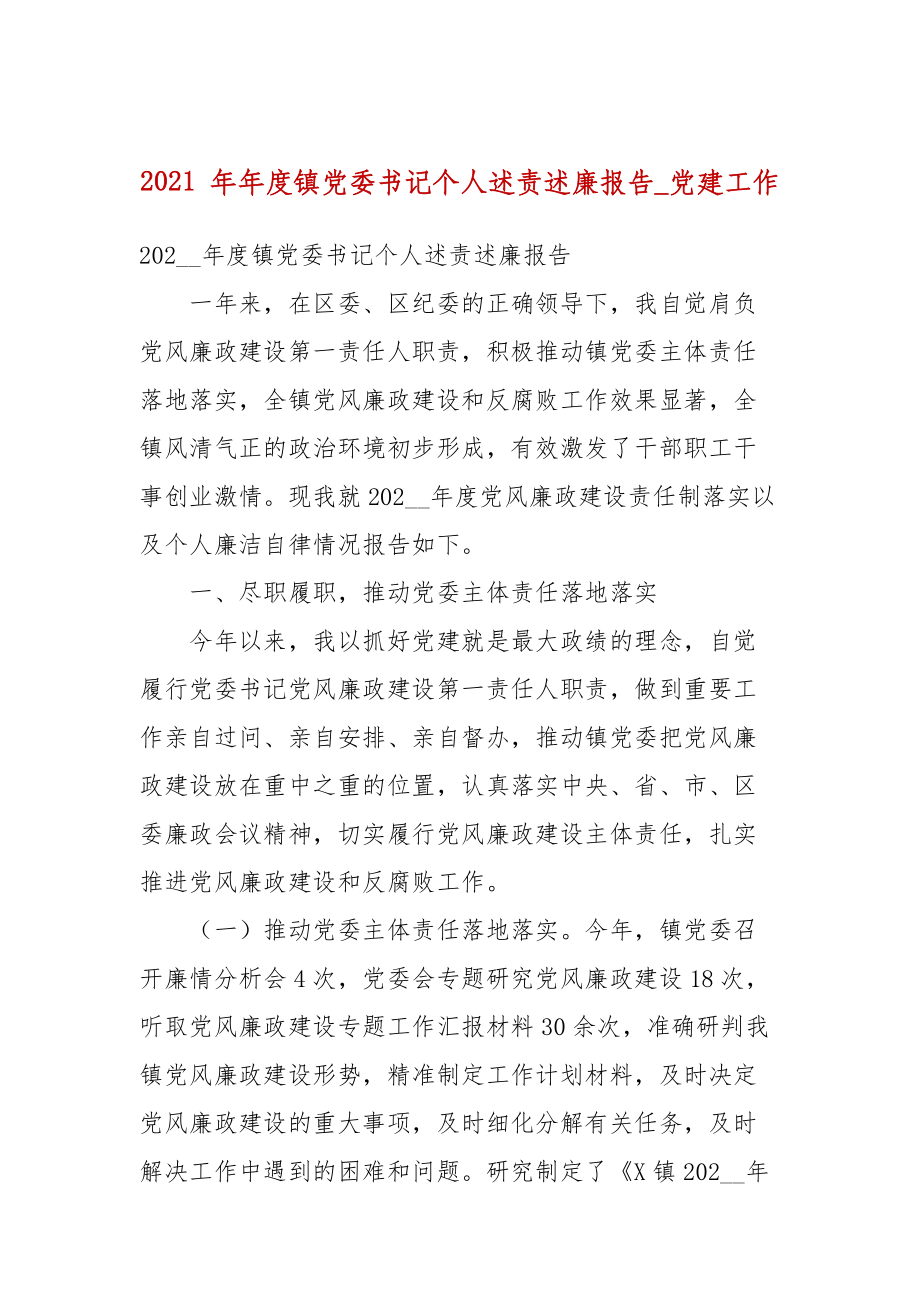 2021 年度鎮(zhèn)黨委書記個人述責(zé)述廉報告_黨建工作_第1頁