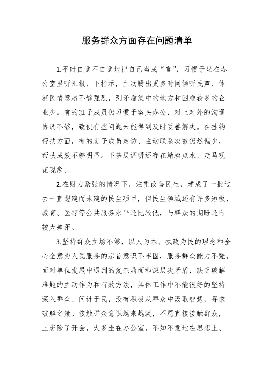 服务群众方面存在问题清单_第1页