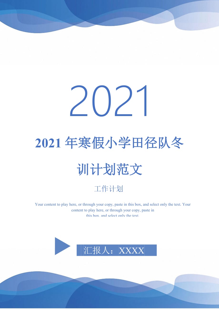2021年寒假小学田径队冬训计划范文_第1页