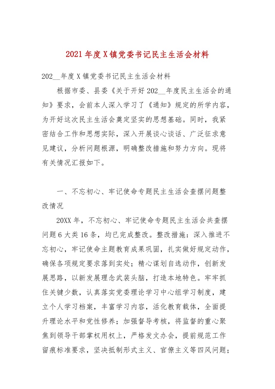 2021年度X镇党委书记民主生活会材料_第1页