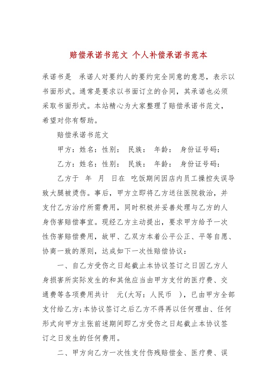 赔偿承诺书范文 个人补偿承诺书范本_第1页