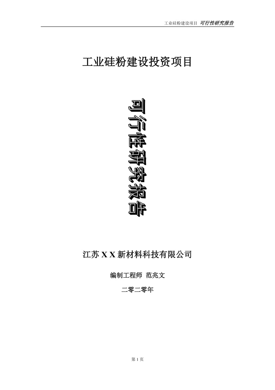 工业硅粉建设投资项目可行性研究报告-实施方案-立项备案-申请_第1页