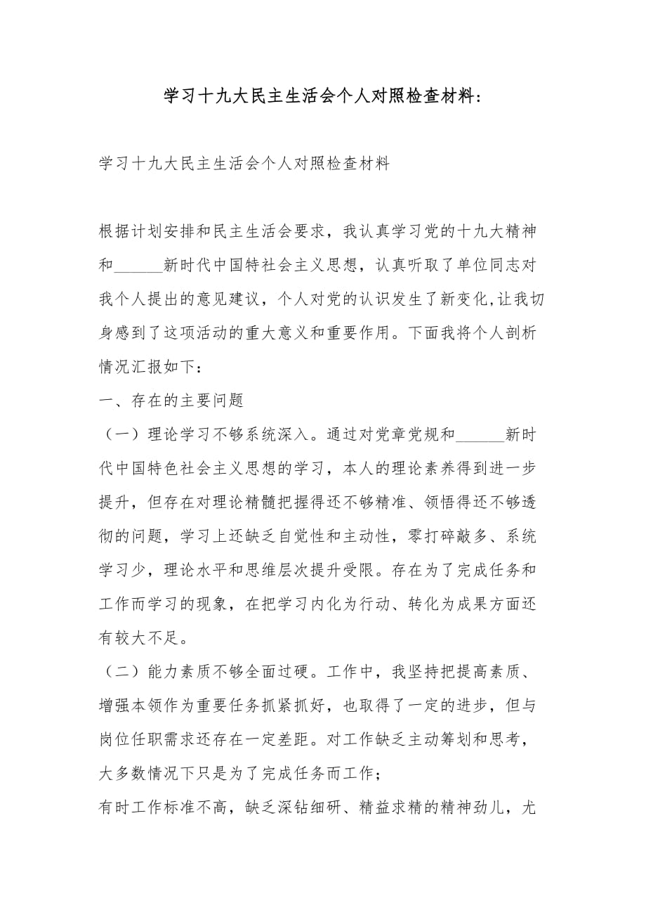 学习十九大民主生活会个人对照检查材料-_第1页