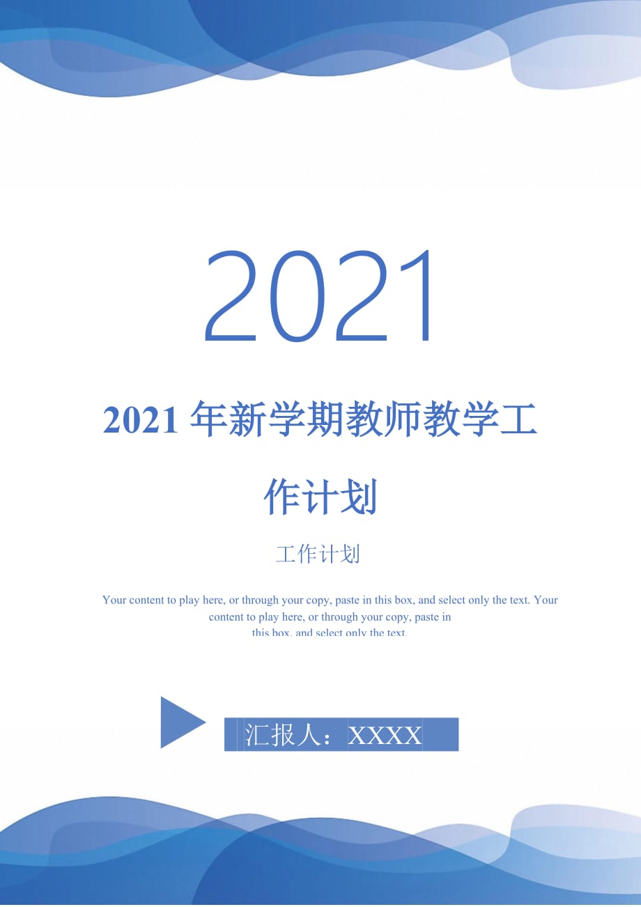 2021年新学期教师教学工作计划_2_第1页