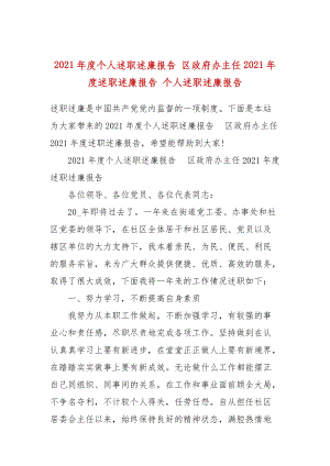 2021年度個(gè)人述職述廉報(bào)告 區(qū)政府辦主任2021年度述職述廉報(bào)告 個(gè)人述職述廉報(bào)告