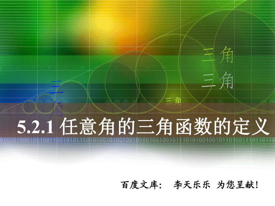 人教版中職數(shù)學(xué)5.2.1任意角的三角函數(shù)的定義_第1頁