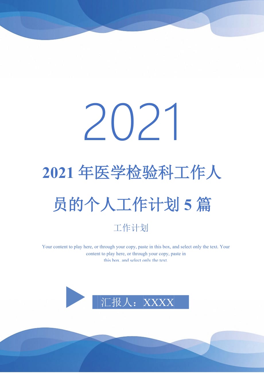 2021年医学检验科工作人员的个人工作计划5篇_第1页