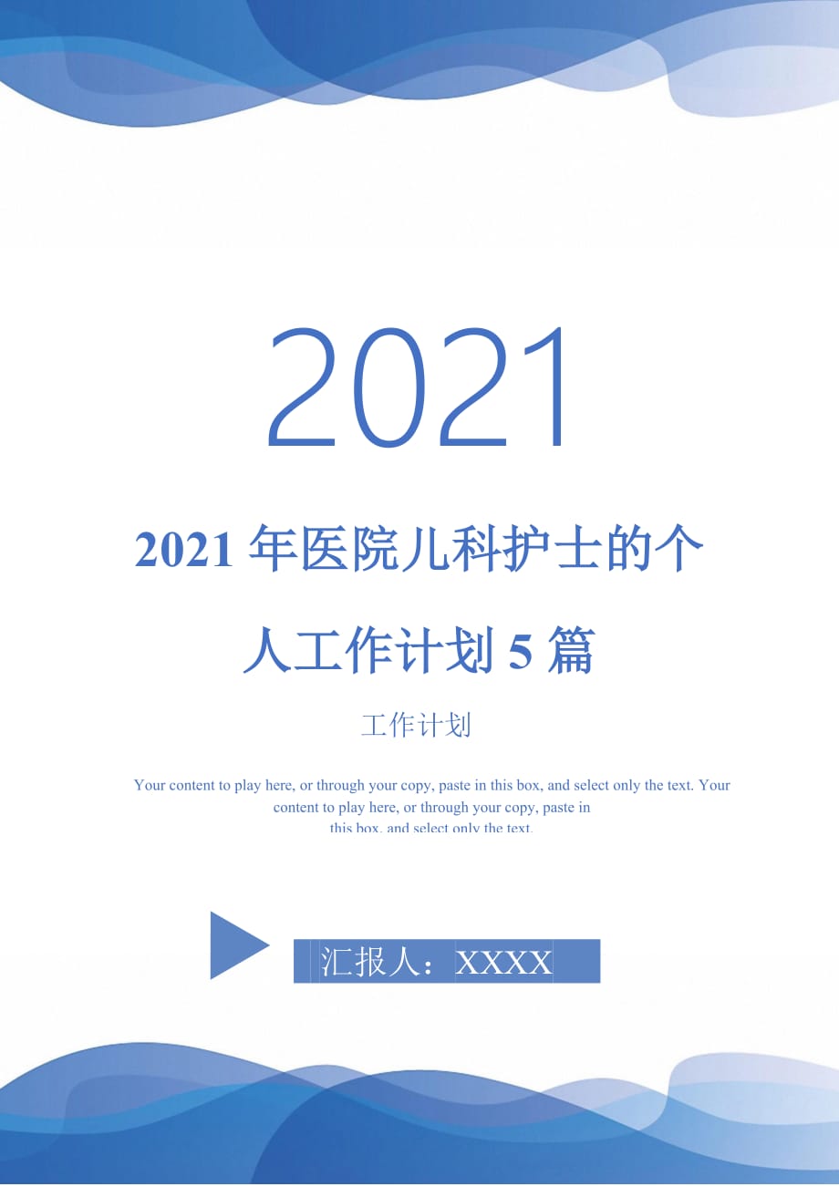 2021年医院儿科护士的个人工作计划5篇_第1页