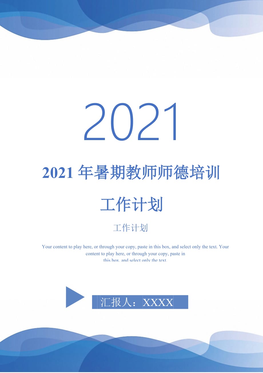 2021年暑期教师师德培训工作计划_0_第1页