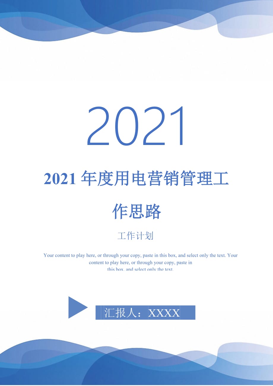 2021年度用电营销管理工作思路_第1页