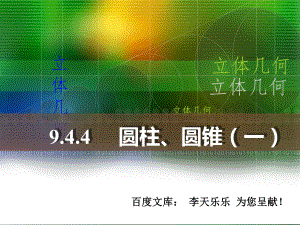 人教版中職數(shù)學(xué)9.4.4圓柱、圓錐一