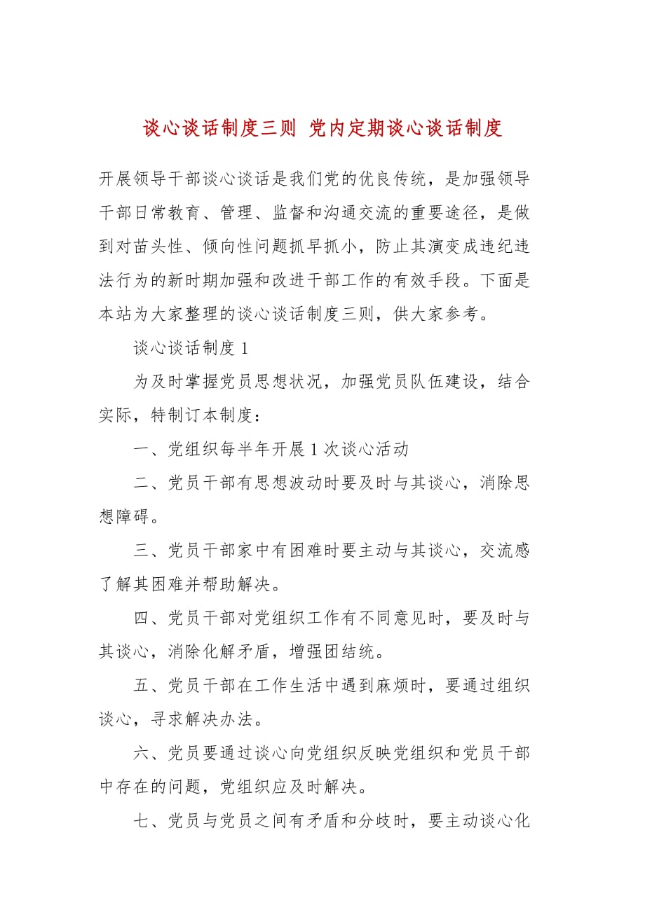 談心談話制度三則 黨內定期談心談話制度_第1頁