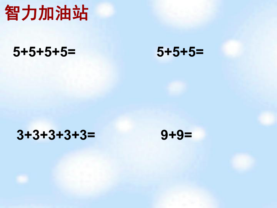 北师大版数学二年级上册《数松果》教学课件_第1页