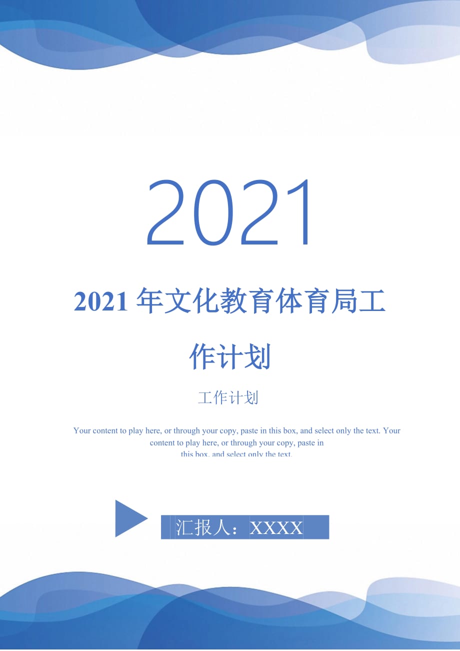 2021年文化教育体育局工作计划_第1页