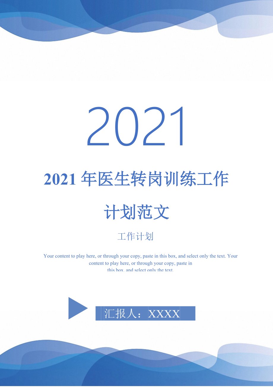 2021年医生转岗训练工作计划范文_第1页