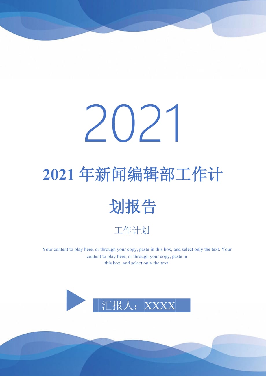 2021年新闻编辑部工作计划报告_第1页