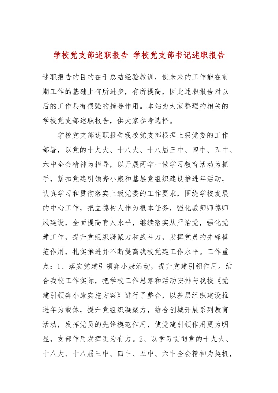 學校黨支部述職報告 學校黨支部書記述職報告_第1頁