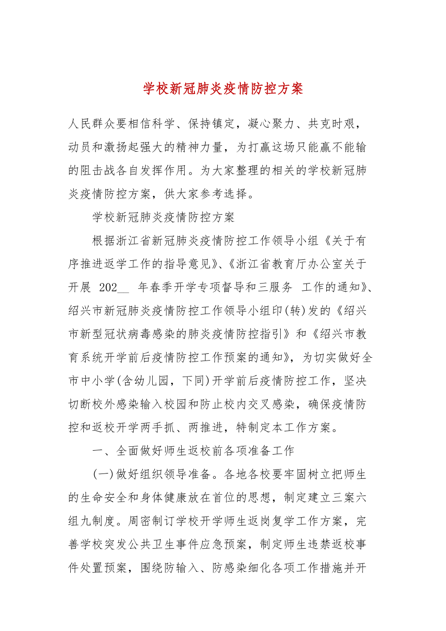 学校新冠肺炎疫情防控方案_第1页